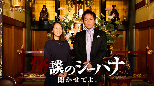 「怪談のシーハナ聞かせてよ。生で最恐の怪談聞かせてよLIVE」12月2日（土）開催決定！11月3日（金・祝）チケット販売開始（抽選制）！