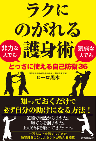 一万人以上を強くしてきた防犯護身コンサルタントが教える極意『ラクにのがれる護身術』発売！