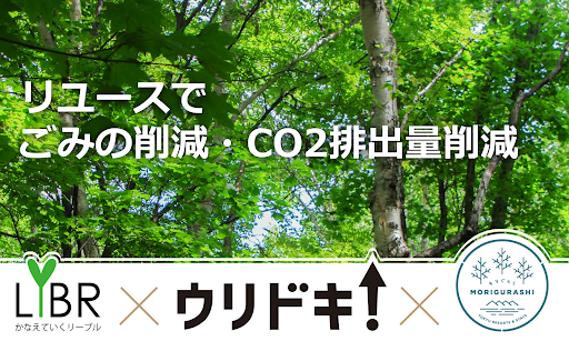 CtoB買取プラットフォーム「ウリドキ」と東急住宅リース「かなえていくLIBR（入居者専用サイト）」、入居者のリユース支援の取り組みを開始