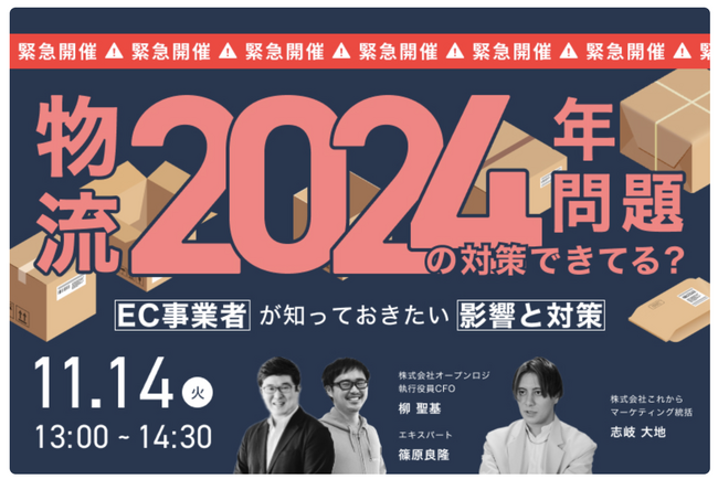株式会社オープンロジ×株式会社これから　共同無料ウェビナー「物流2024年問題の対策できてる？EC事業者が知っておきたい影響と対策」