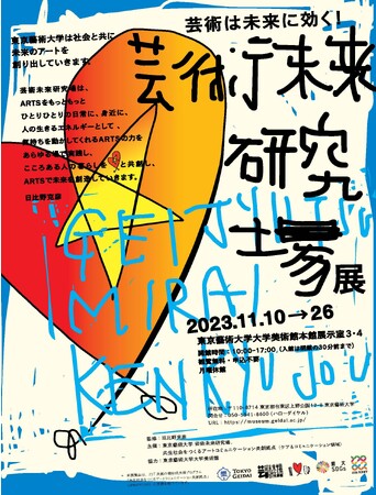 芸術未来研究場のコンセプトを展覧会の形で発表する「芸術未来研究場展」を開催！
