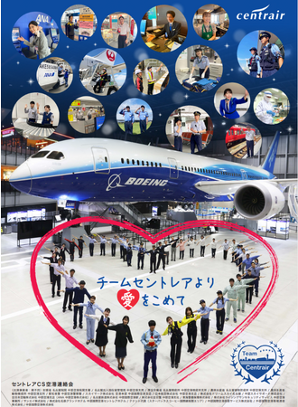 空港でお客様におもてなしの気持ちを伝える「ウェルカムポスター」今年のデザインが完成！