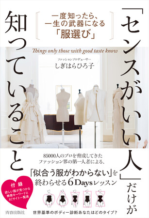 「似合う服がわからない」を終わらせる6Daysレッスン！『「センスがいい人」だけが知っていること』発売