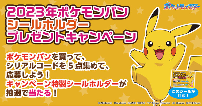 ポケモンパンを買って応募しよう！キャンペーン特製シールホルダーが合計10,000名様に当たるキャンペーン実施！