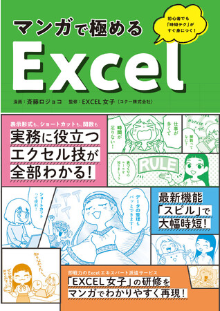 【10月26日発売】実務ですぐに役立つ最新のExcelテクニックが楽しく身につく”読む研修”「マンガで極めるExcel」が登場！　