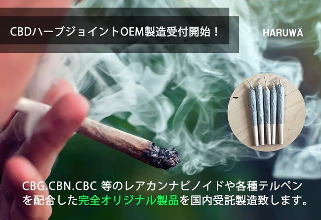愛用者急増中のCBDジョイント/CBNジョイントが最小ロット100本～OEM可能となりました。