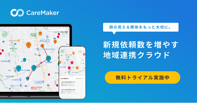 訪問看護・介護のDXを推進するCareMaker、ケアマネ営業を効率化する『地域連携クラウド』を正式リリース