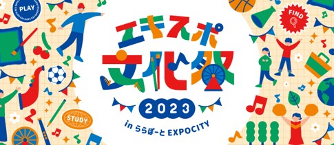 【三井ショッピングパーク ららぽーとEXPOCITY】　11月23日（木・祝）開催！　『エキスポ文化祭2023 in ららぽーとEXPOCITY』