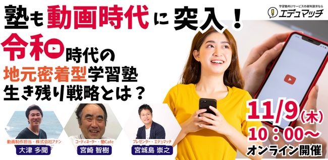 学習塾と教育サービスをつなぐ一括資料請求サイト【エデュマッチ】が、特別セミナー「塾も動画時代に突入！令和時代の地元密着塾生き残り戦略とは？」を開催することを発表