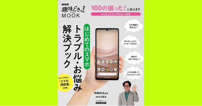 初心者ならではの悩みを解決して、スマホをもっとあなたの頼れる相棒に！『100の困った！に応えます　はじめてのスマホ　トラブル・お悩み解決ブック』10月26日発売
