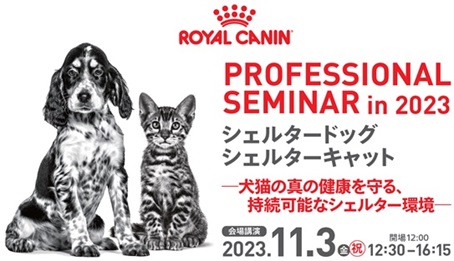 ロイヤルカナン ジャポン、シェルターで暮らす犬と猫の真の健康を守り、持続可能なシェルター環境づくりを支援するための学術セミナーを開催