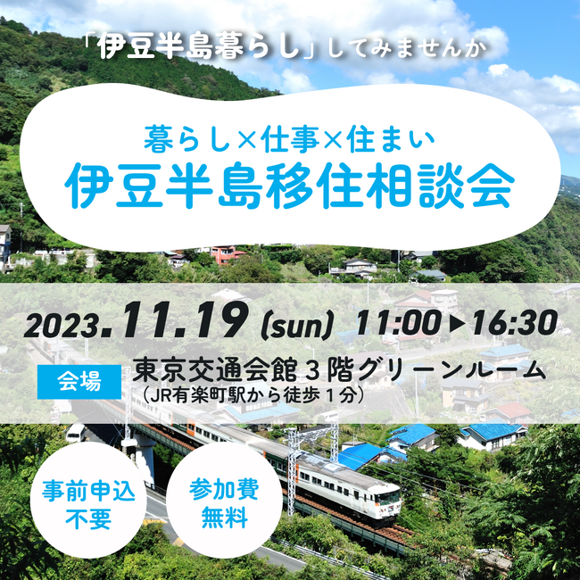 伊豆半島移住相談会を有楽町で開催