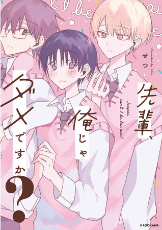 pixivで430万閲覧超え！ 男子高校生のリアル青春BL『先輩、俺じゃダメですか？』が3年の時を経て、待望の書籍化!!