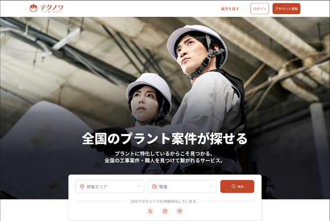 プラント工事会社と職人をつなぐマッチングサービス「テクノワ」をリリース