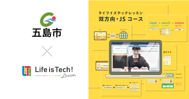 プログラミング学習用EdTech教材「ライフイズテック レッスン」、地域格差ない情報教育の実現を目指す長崎県五島市の全公立中学校の教材に採用