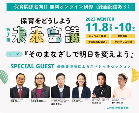 累計視聴者数40,000名※1突破。保育者向け人気オンライン研修。ルクミーが「保育をどうしよう未来会議2023 WINTER」を開催