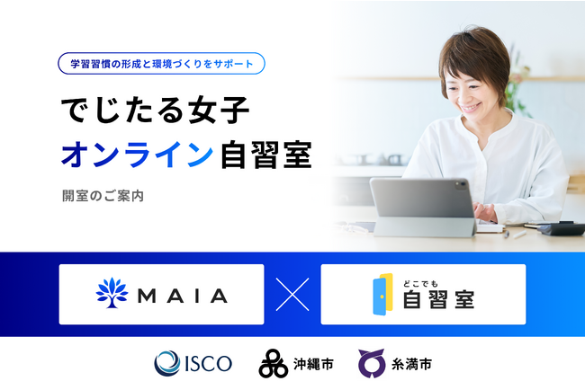 沖縄県で「でじたる女子 オンライン自習室」開始。学習の習慣形成と環境づくりにより、リスキリング支援を強化