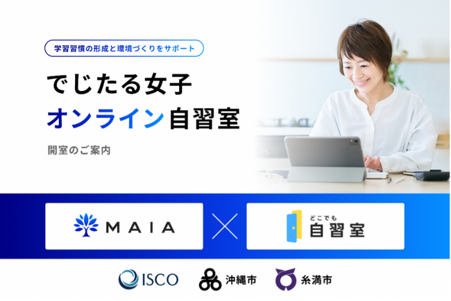 沖縄県で「でじたる女子 オンライン自習室」開始。学習の習慣形成と環境づくりにより、リスキリング支援を強化
