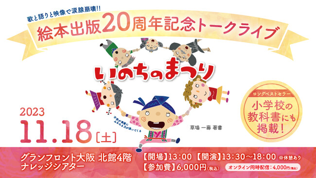 【今、次世代に伝えたい「いのち」の話...】ベストセラーの絵本『いのちのまつり』出版２０周年記念トークライブ!!