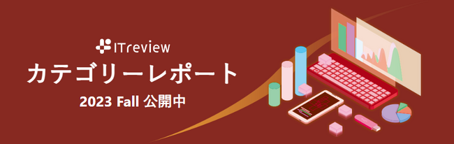 ユーザーレビューをもとにしたSaaS・IT製品の分析レポートを124のカテゴリーで無償公開