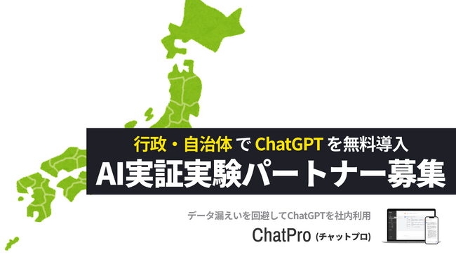 行政での チャットGPT 活用実証実験パートナーを募集開始