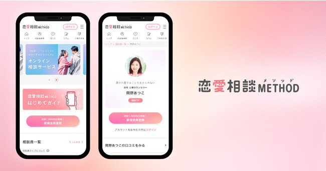 10月25日リリース【恋愛相談METHOD（メソッド）】恋愛を通して人生まるっと前向きに。24時間365日いつでも相談できるオンラインサービス