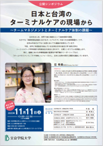 日本と台湾におけるターミナルケアの現状と課題を提示するシンポジウム 「日本と台湾のターミナルケアの現場から～チームマネジメントとターミナルケア体制の課題～」