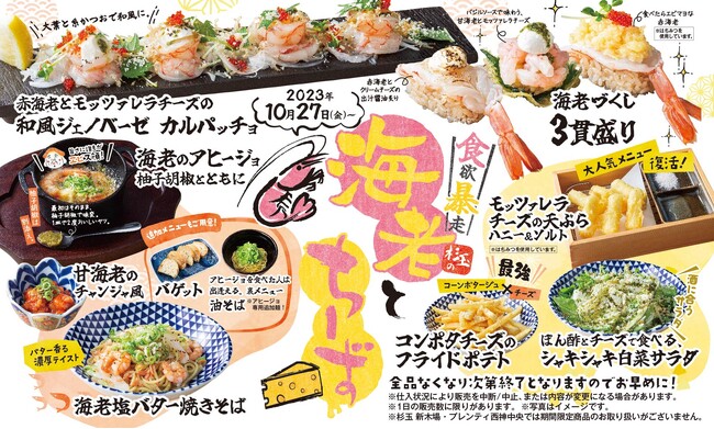 大衆寿司居酒屋「鮨 酒 肴　杉玉」お寿司やカルパッチョ、天ぷらなど“海老とチーズ”を使った期間限定商品が登場！＜10月27日（金）から全国の杉玉で販売開始＞