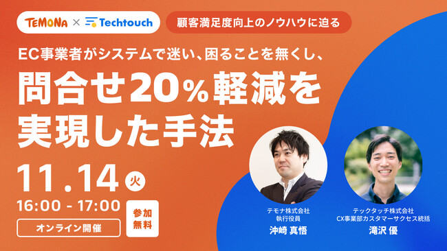 テックタッチ、単品通販/定期通販業界シェアNo.1のテモナ社とウェビナーを開催