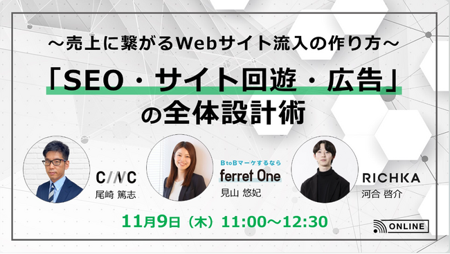 ベーシック、11/9(木)より3日間、リチカ社主催のセミナー「SEO・サイト回遊・広告の全体設計術」に登壇