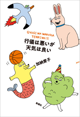 Aマッソ・加納愛子、待望の最新作『行儀は悪いが天気は良い』（11/16発売予定）刊行記念、サイン本お渡し会決定！ イベント限定ポストカードの写真も公開！