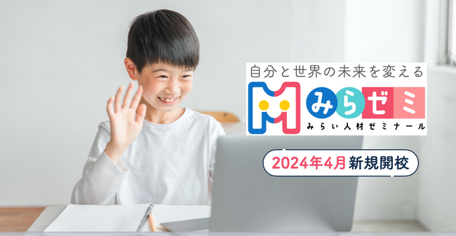 【小学１～４年生対象】答えのない問題に立ち向かう力を身につけるオンライン学習塾「みらい人材ゼミナール（みらゼミ）」2024年4月新規開校！