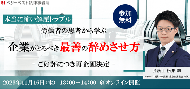 【11/16(木)無料ウェビナー】ベリーベスト法律事務所が労働者の思考から学ぶ、企業がとるべき最善の辞めさせ方について企業向け人事労務セミナーを開催！