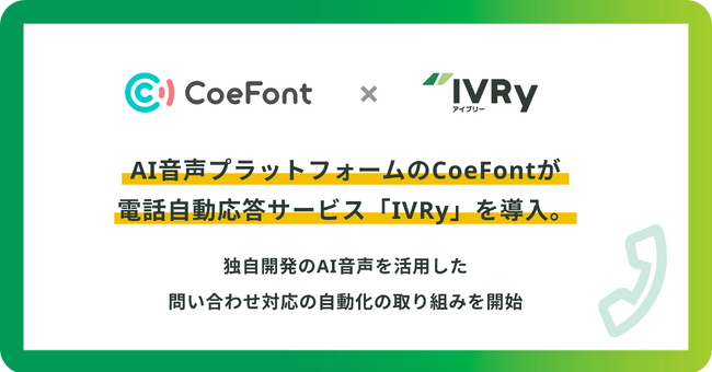 AI音声プラットフォームのCoeFontが電話自動応答サービス「IVRy」を導入。独自開発のAI音声を活用した問い合わせ対応の自動化の取り組みを開始