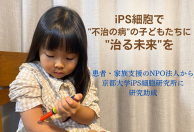 「iPS細胞で”不治の病”の子どもたちに”治る未来”を」患者・家族支援のNPO法人から2400万円の助成