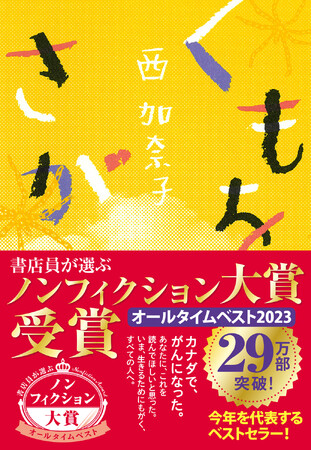 西加奈子『くもをさがす』が「書店員が選ぶノンフィクション大賞 オールタイムベスト 2023」大賞受賞！