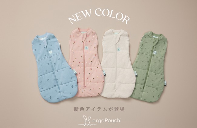 眠りに着目したスリーピングウェアブランド『ergoPouch（エルゴポーチ）』からコクーンスワドルバッグ、スリープスーツバッグの新カラーが登場！