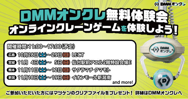 「DMMオンクレ」日本各地でオンラインクレーンゲームの無料体験会を開催 第一弾は10月28日(土)~29日(日)広島 LECT 11月以降、仙台・熊本・新潟でも実施予定