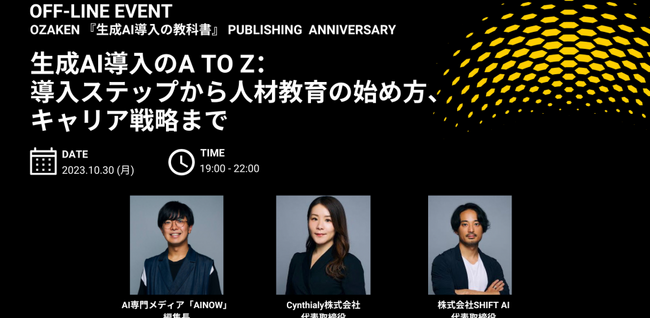 AI専門メディア AINOW編集長 小澤氏 『生成AI導入の教科書』出版記念「SHIFT AI」第四回 リアルイベント開催のお知らせ