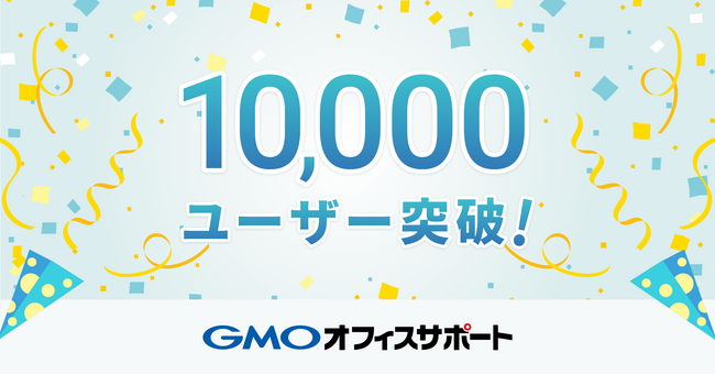 バーチャルオフィスサービス「GMOオフィスサポート」、ユーザー数が1万人を突破！