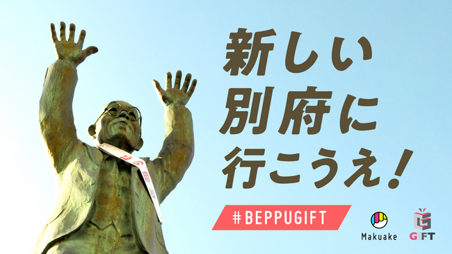 アタラシイものや体験の応援購入サービス「Makuake」にて、オンライン催事「BEPPU GIFT」を開始～おんせん県大分・別府市発の新商品を別府からの「ギフト」と称して全国へ発信～