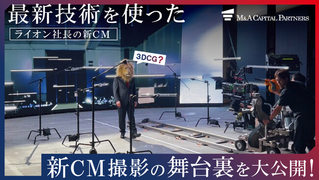 最新の撮影技術「大型高画質LEDディスプレイ」を活用し、ロケ撮影さながらの臨場感で制作された新CM撮影の舞台裏を公開