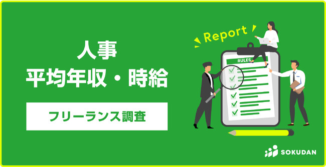 【平均年収692万円】フリーランス人事｜年収1,000万円以上が10%を占め、約7割が年収600万円以上、92%がリモート可案件。フリーランス副業案件のSOKUDAN調査レポート