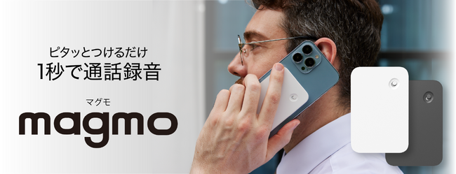 スマホにつけるだけ、1秒で通話録音できる「magmo」10月26日（木）より販売開始
