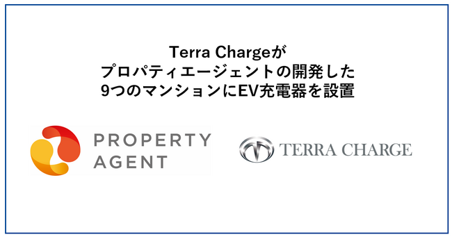 Terra Charge、プロパティエージェントの開発する９つのマンションにEV充電器を設置