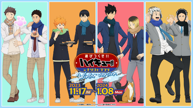 アニメ『ハイキュー!!』のキャラクターたちがナンジャタウンに遊びに来た！ 「ハイキュー!! 遊びつくせ!! in ナンジャタウン winter version」