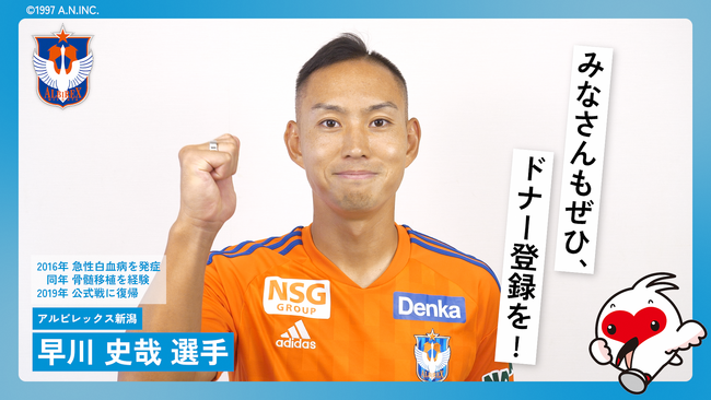 早川史哉選手が骨髄バンクのドナー登録の普及・啓発に協力
