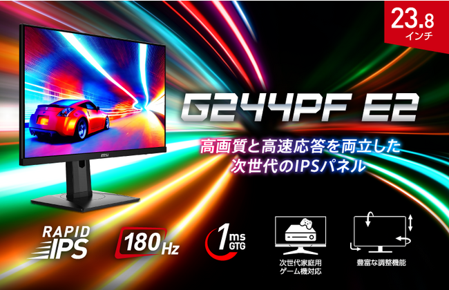 RAPID IPSパネル搭載で高速描写と高画質を両立したゲーミングモニター 23.8インチ、リフレッシュレート180Hz、応答速度1ms（GTG） 多機能スタンドも備えた「G244PF E2」発売
