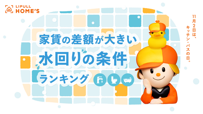 『家賃の差額が大きい水回りの条件ランキング』をLIFULL HOME'Sが発表