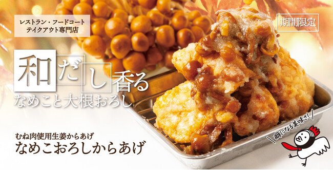 【がブリチキン。】冬の定番！「生姜からあげ」を使用した、和だし香る「なめこおろしからあげ」が新登場
